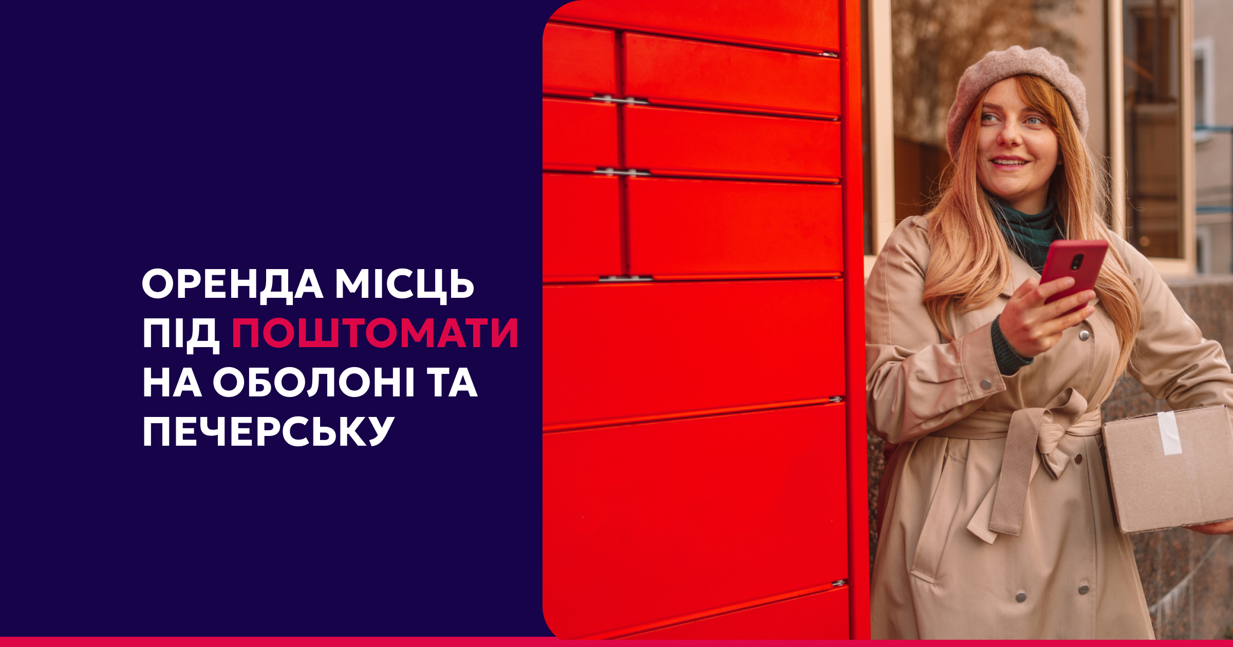 Оголошуємо аукціони на місця для розміщення поштоматів